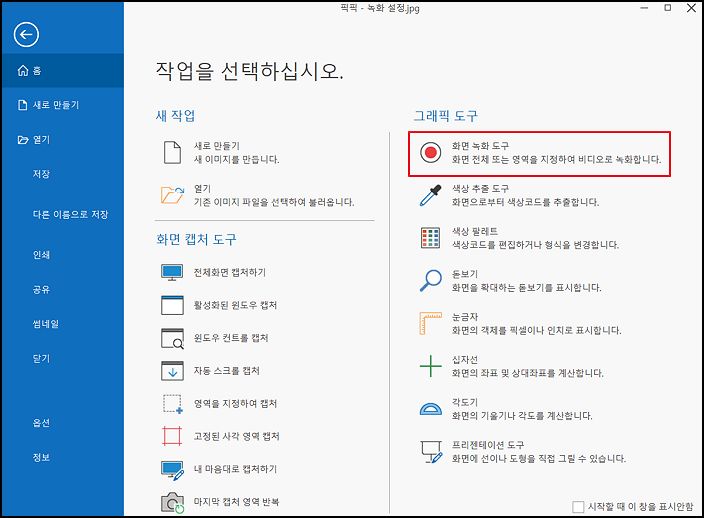 화면 녹화 도구를 실행하는 모습입니다.