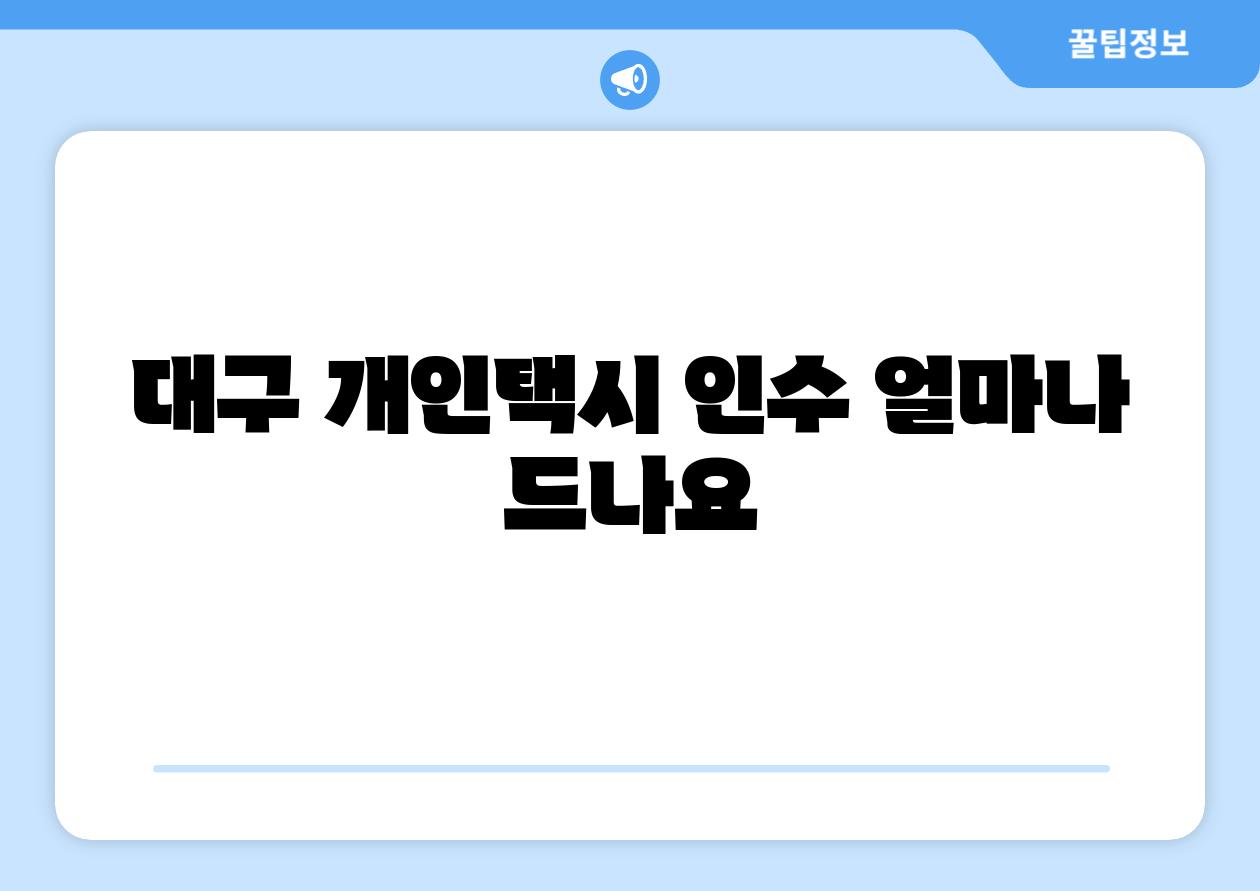 대구 개인택시 인수 얼마나 드나요