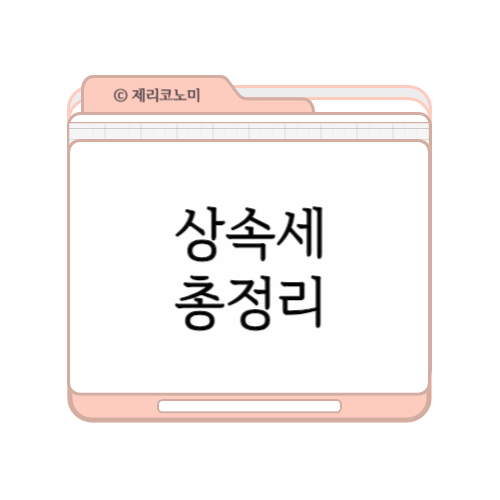 상속세 납부기한&#44; 신고 및 방법 총정리