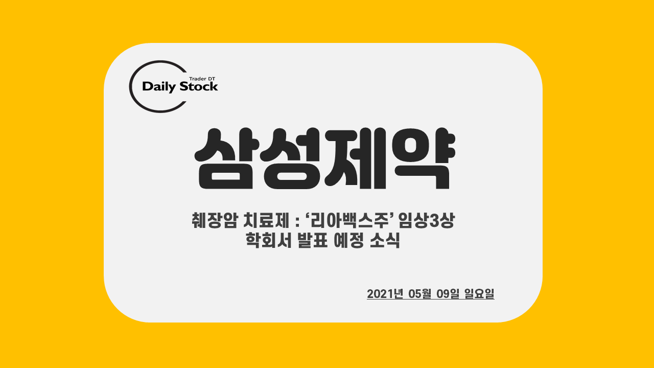  삼성제약 주가 전망 - 췌장암 치료제 : '리아백스주' 관련주