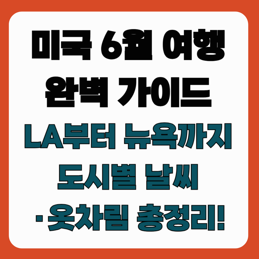 미국 6월 여행 완벽 가이드｜LA부터 뉴욕까지 도시별 날씨·옷차림 총정리!