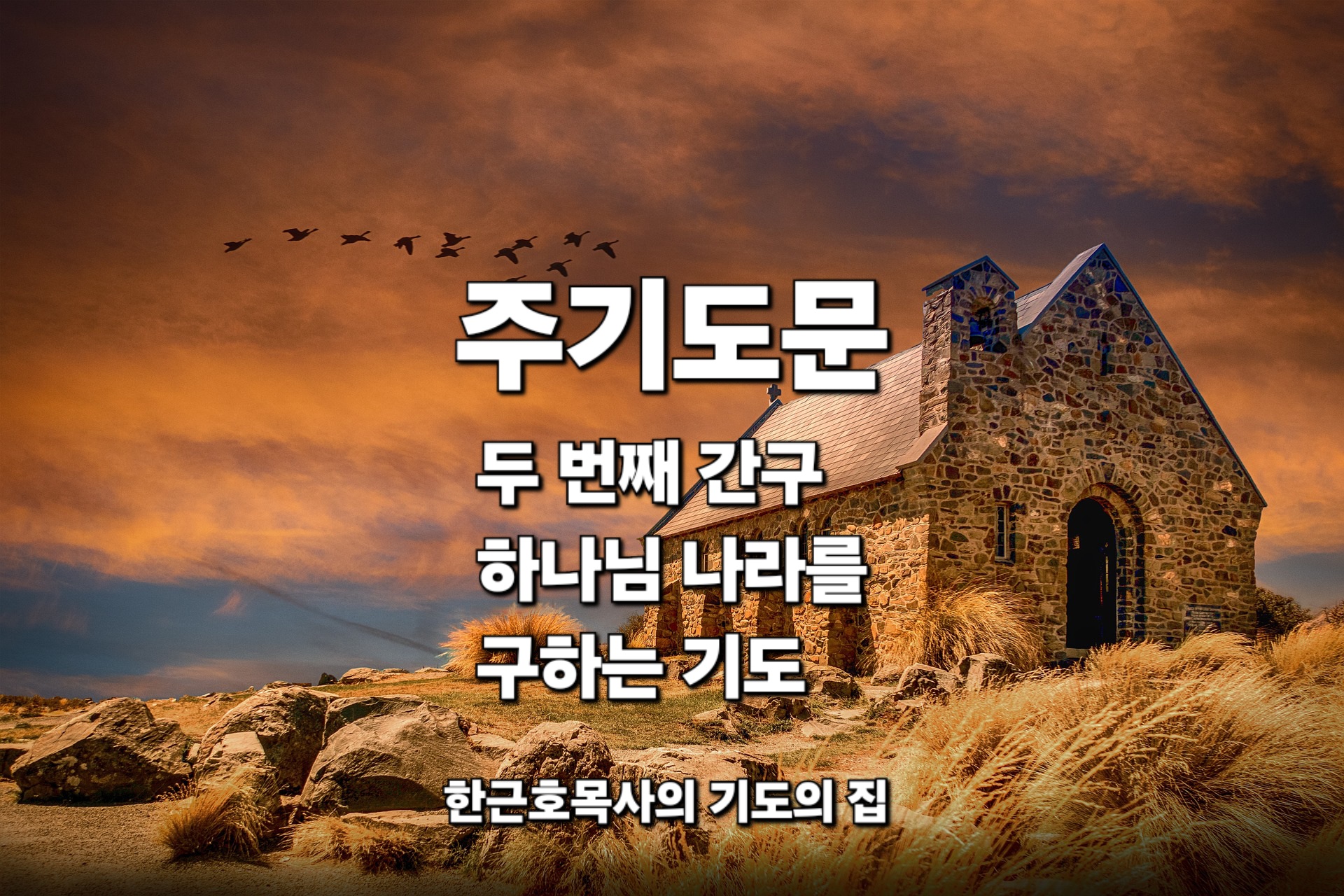  주기도문 두 번째 간구: 하나님 나라를 구하는 기도