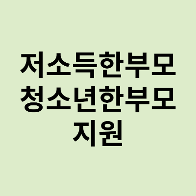 한부모지원