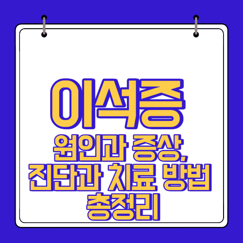  이석증 원인 증상 진단과 치료 방법