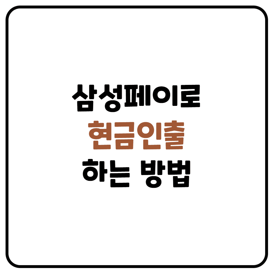  삼성페이로 ATM 현금 인출하는 방법 (스마트폰 현금 뽑기, 현금 인출)