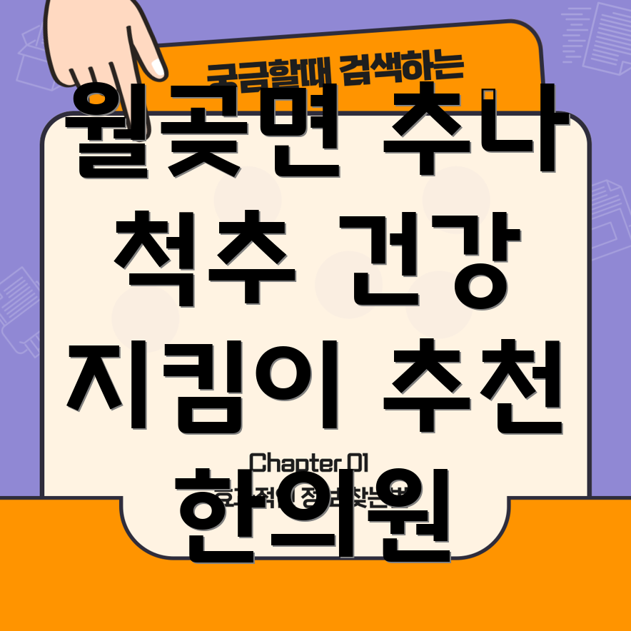 김포시 월곶면 추나요법