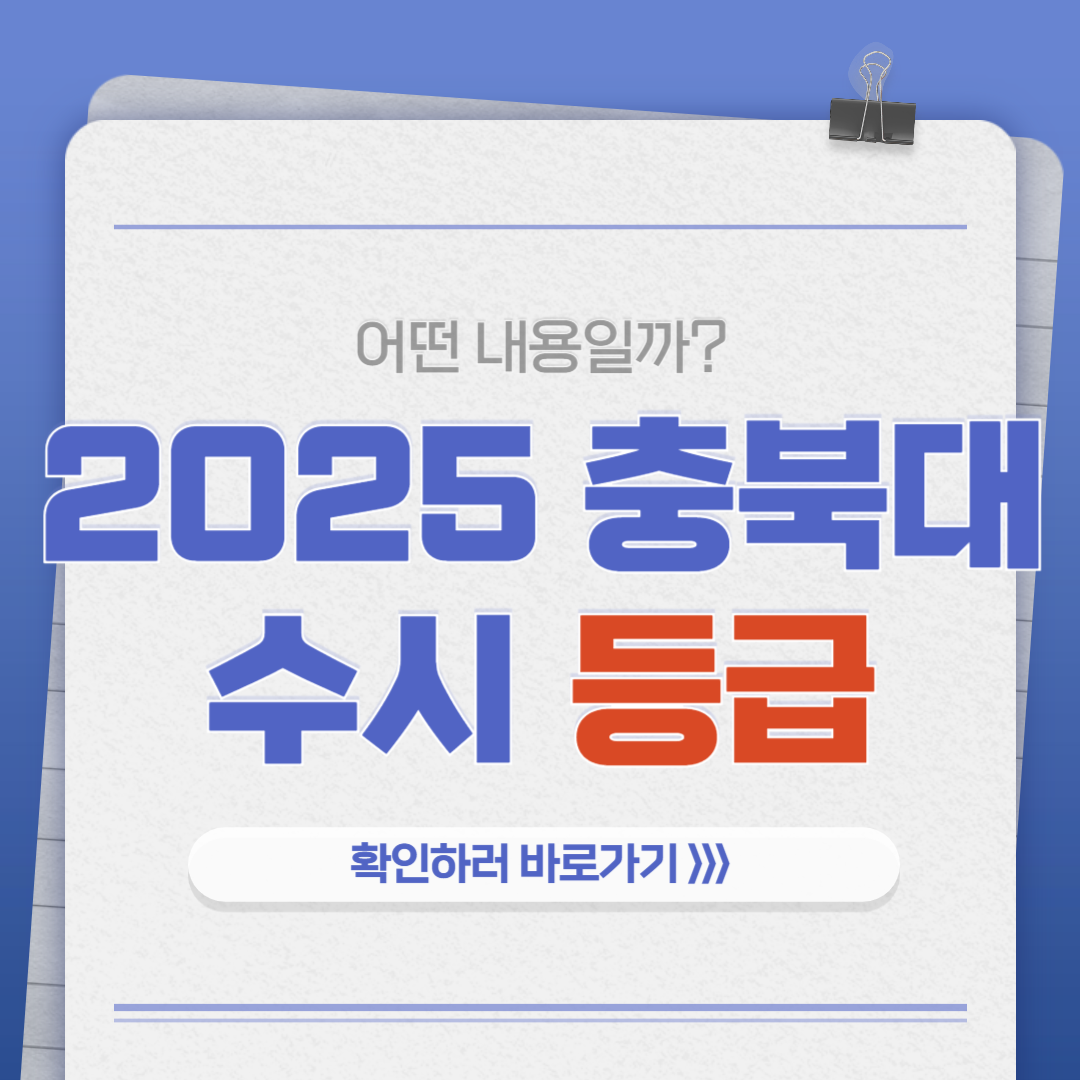 2025 충북대 수시등급 학과, 면접, 입시 정보