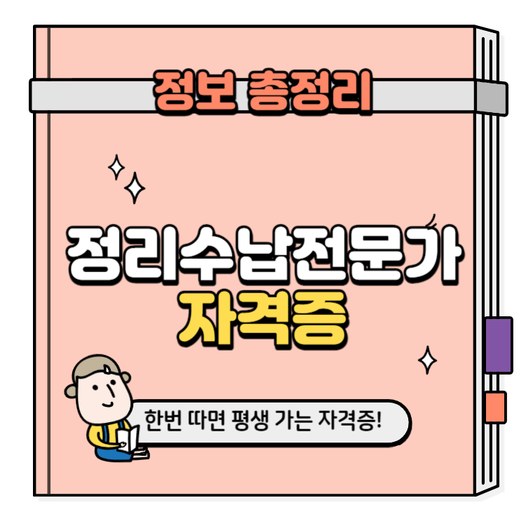 정리수납전문가 자격증 취득방법