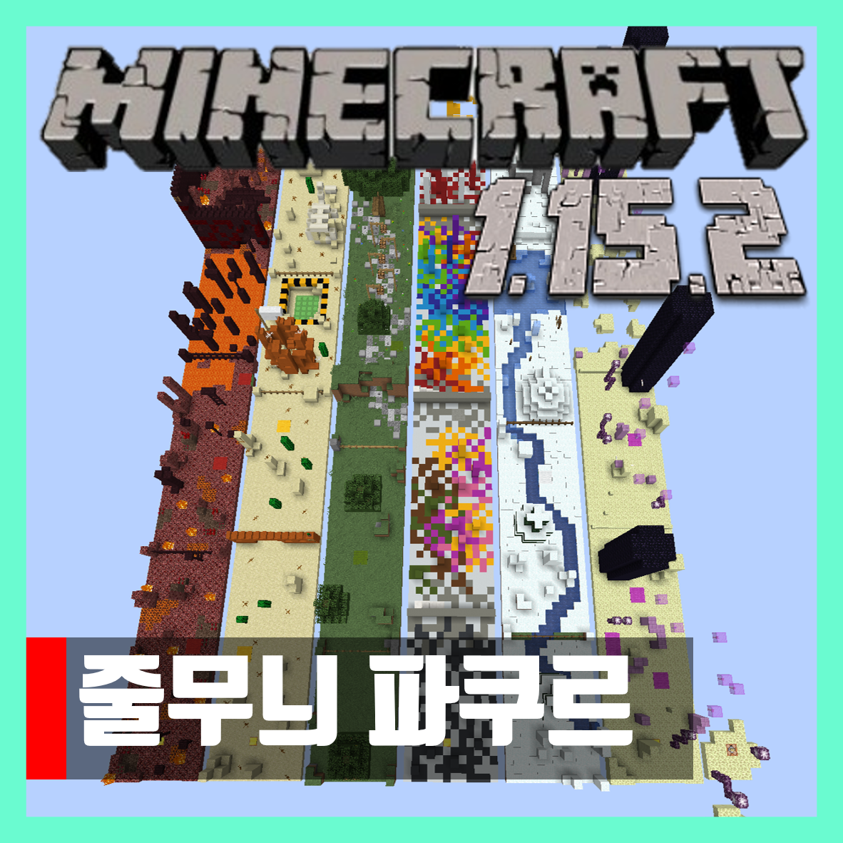  마인크래프트 1.15.2 점프맵 줄무늬 파쿠르 PARKOUR STRIPES