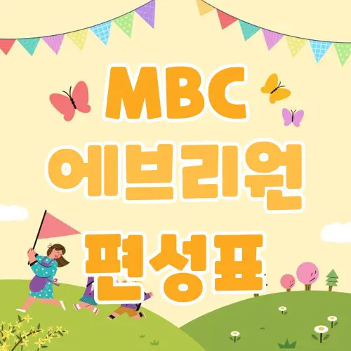 MBC 에브리원 편성표