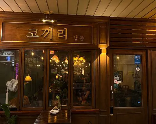코끼리탭룸