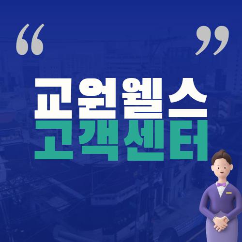 교원웰스 고객센터