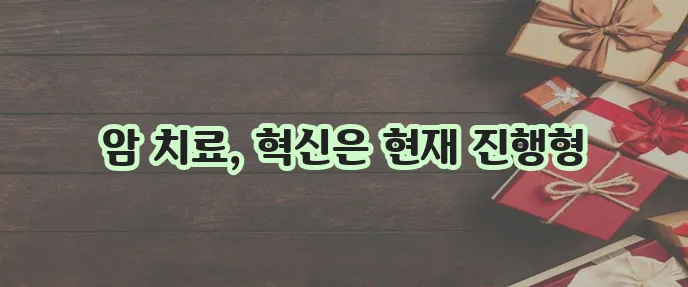 암 치료의 최신 기술 및 발전 동향