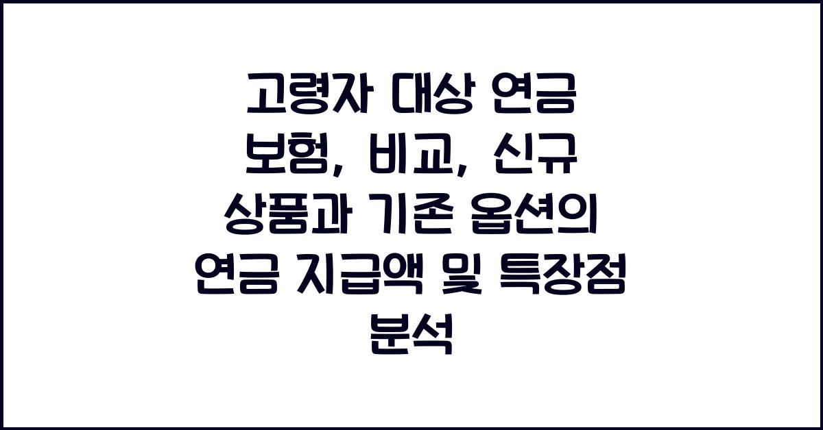 고령자 대상 연금 보험, 비교