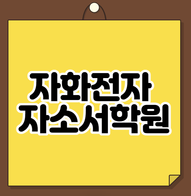  자화전자 자소서학원