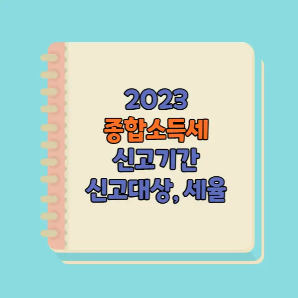 2023 종합소득세 신고기간 대상 과세표준 세율