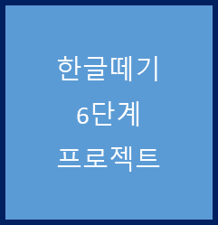  한글 떼기 6단계 프로젝트