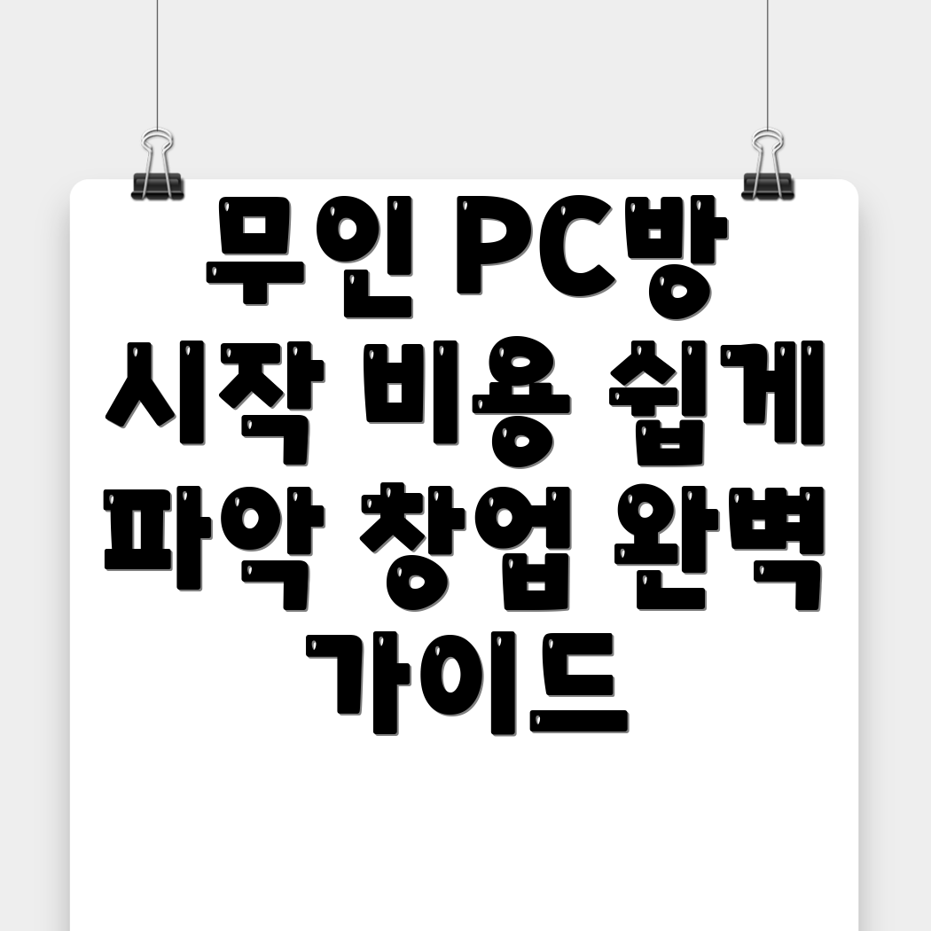 무인 PC방 창업