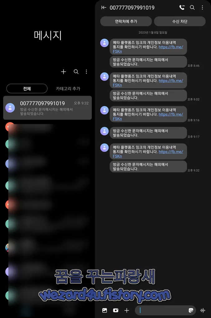  메타 플랫폼즈 잉크의 개인정보 이용내역 통지를 확인 메세지 이란(2023.1.08)