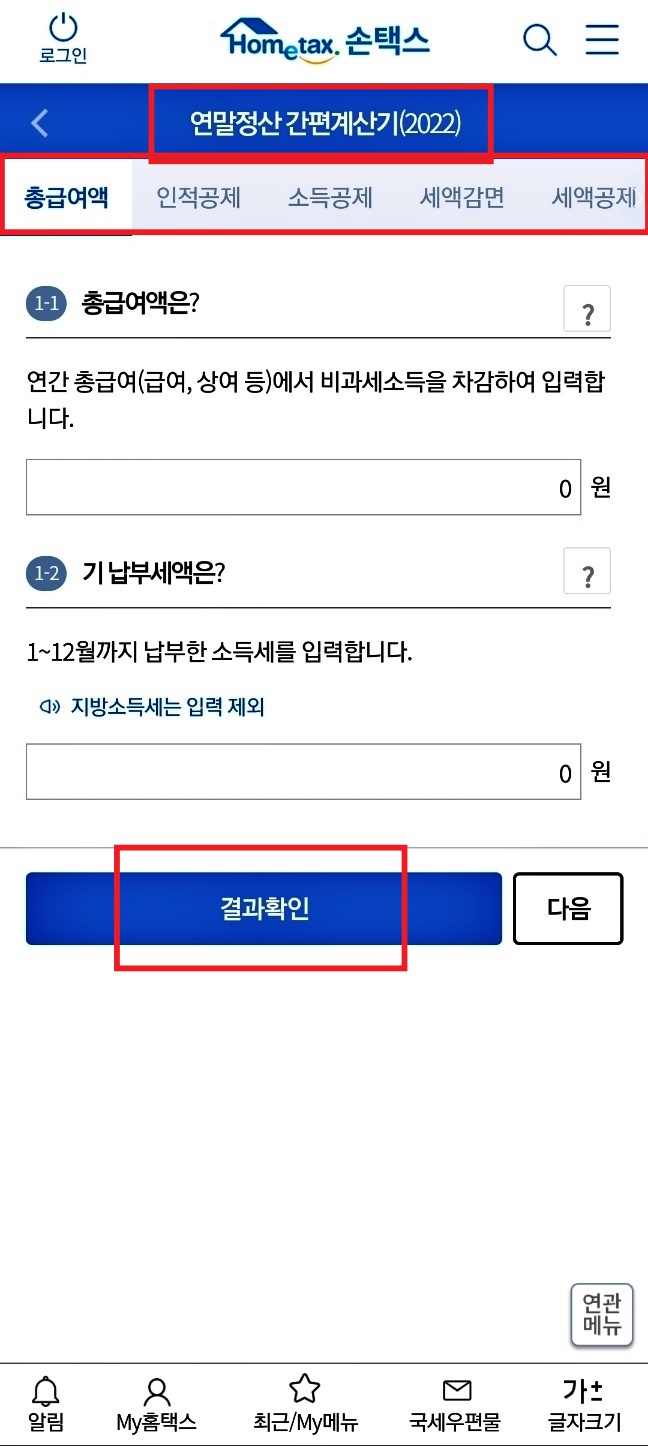손택스간편계산기