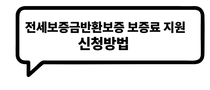 전세보증금반환보증 보증료 지원 신청방법