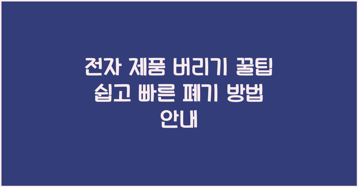 전자 제품 버리기