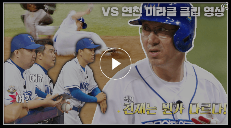 최강야구 20회 최강몬스터즈 VS 연천미라클 경기