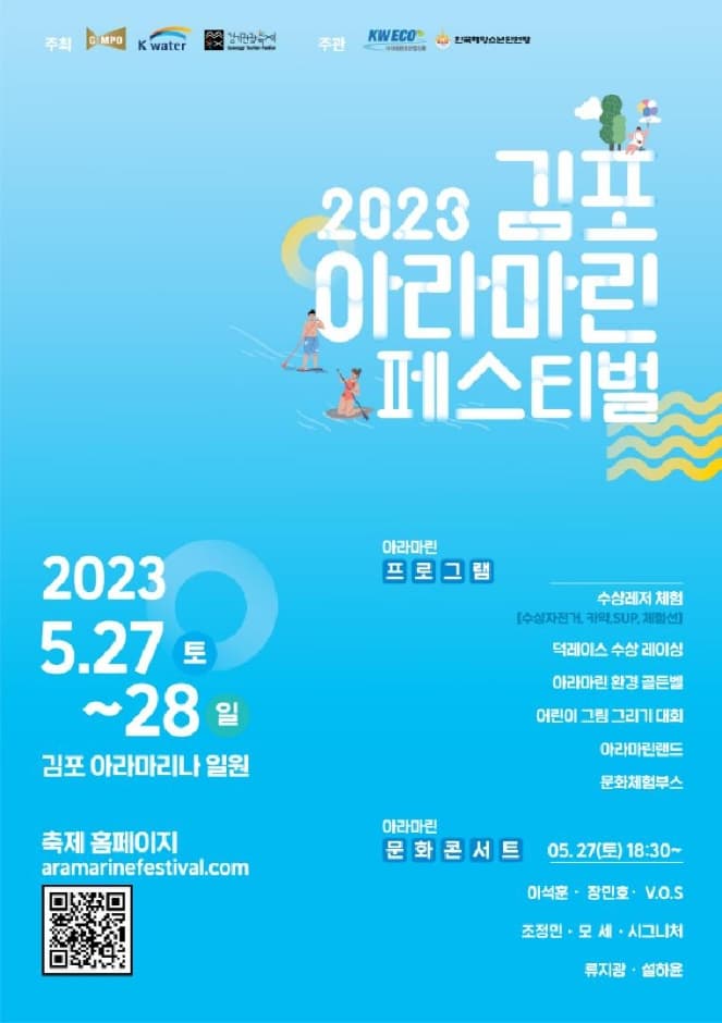 2023년 김포 아라마린페스티벌