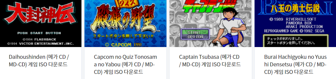  고전 게임 12 작품 다운로드 - 2021.7.3 (MDCD / 메가 시디)