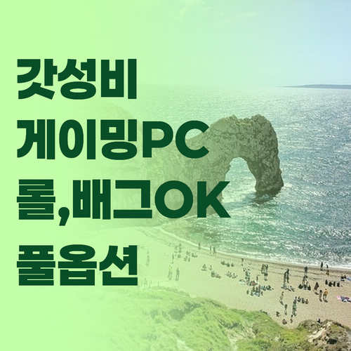가성비 게이밍 PC 추천 롤, 오버워