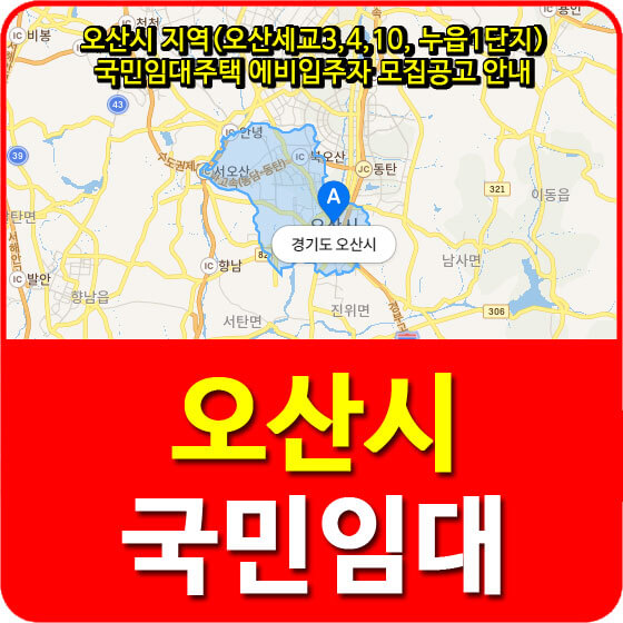  오산시 지역(오산세교3,4,10, 누읍1단지) 국민임대주택 에비입주자 모집공고 안내(2020.04.06)