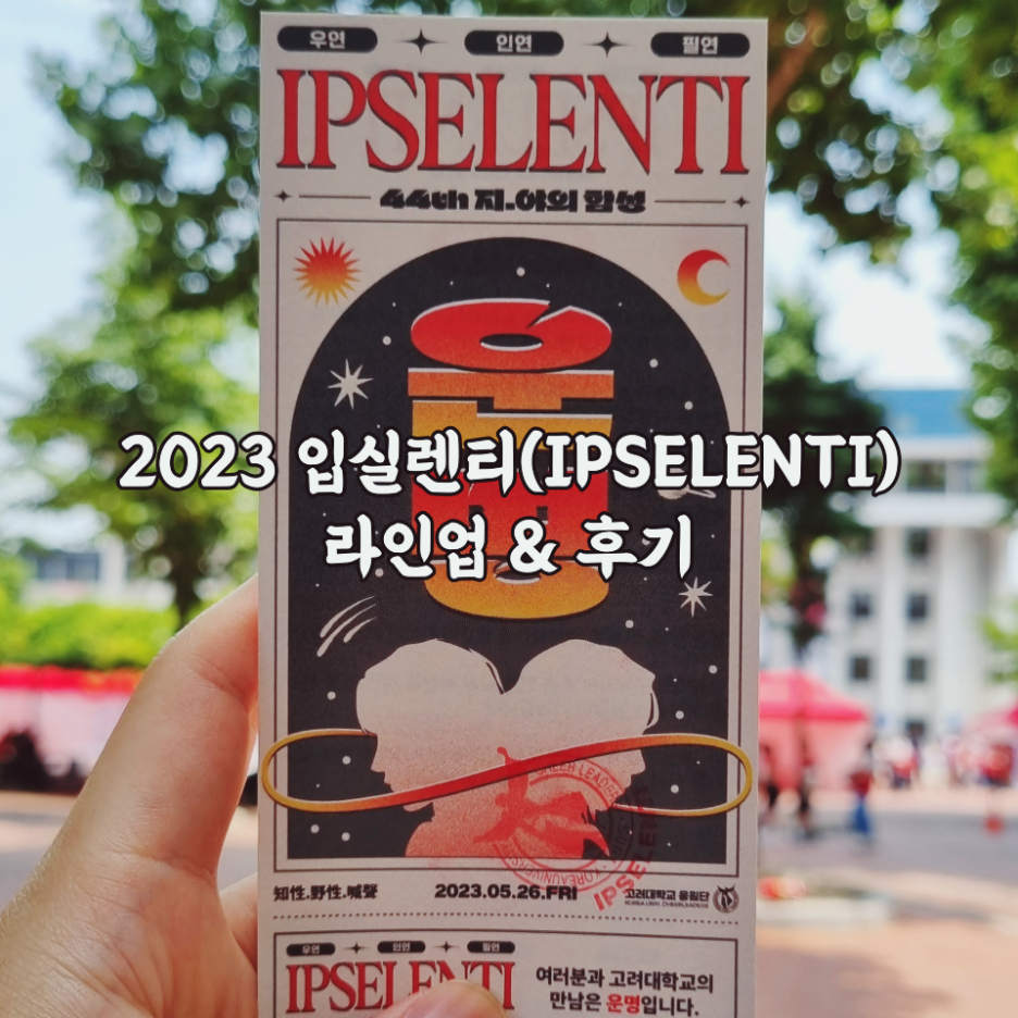  2023 입실렌티(IPSELENTI) 라인업 & 후기(부제 KMBA/큼바 지박령 죽지도 않고 또 왔네)