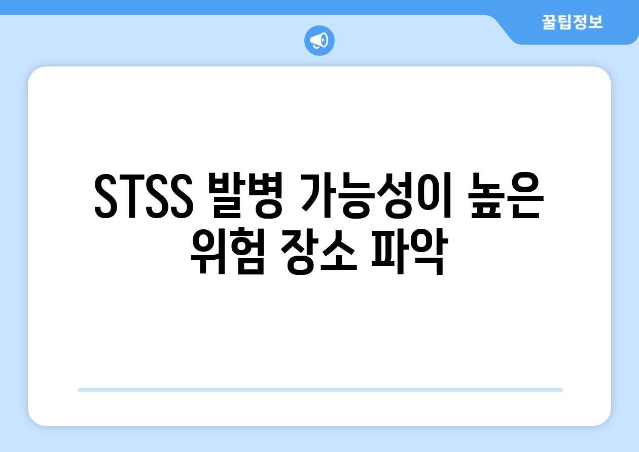 STSS 발병 가능성이 높은 위험 장소 파악