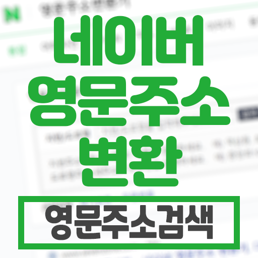  영문주소 변환 방법 네이버 영문주소 변환기