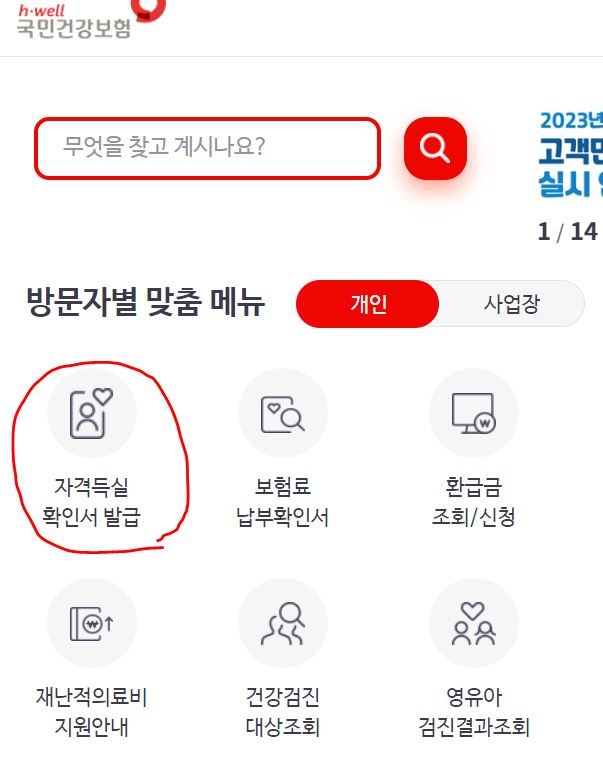 건강보험 자격득실확인서 발급 방법