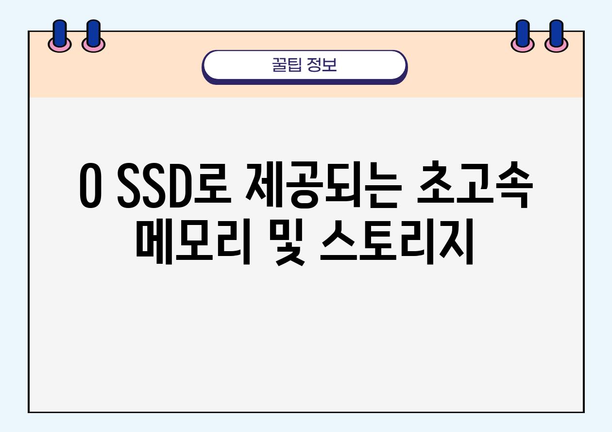 0 SSD로 제공되는 초고속 메모리 및 스토리지