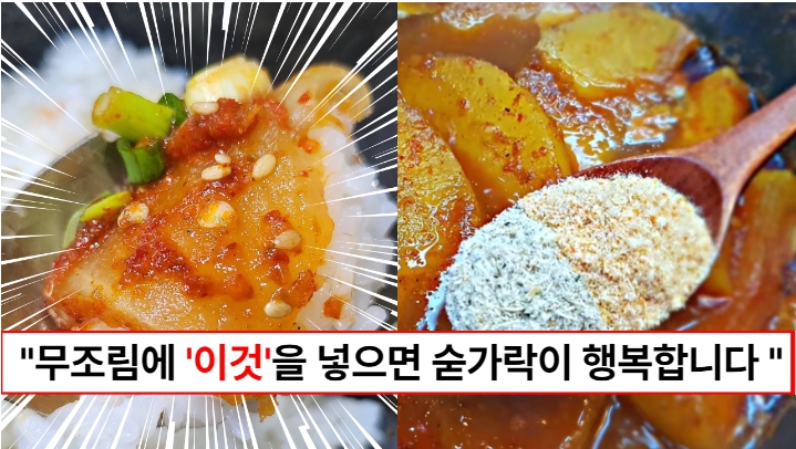 “무조림 할때 이것만 넣으면 됩니다” 다른 재료없이도 꽉 찬 맛이나는 무조림 숨은 비법 2가지