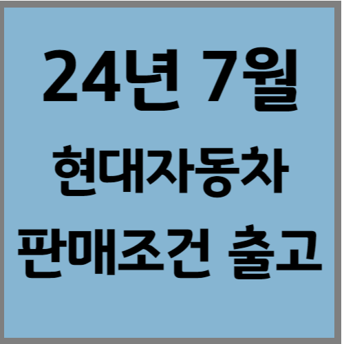 현대차 7월 판매조건