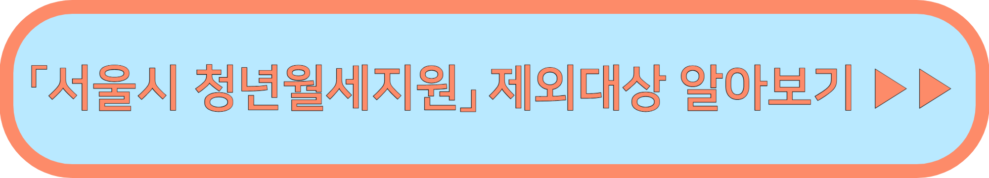 서울시 청년월세지원 신청 ▶▶ (제출서류 신청자격 제외대상)