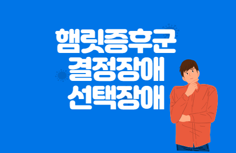  햄릿 증후군, 결정장애, 선택장애 극복법