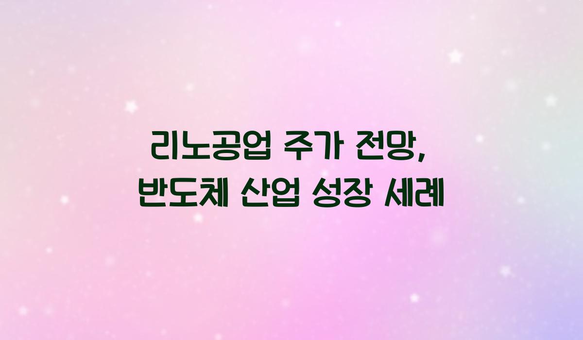 리노공업 주가 전망