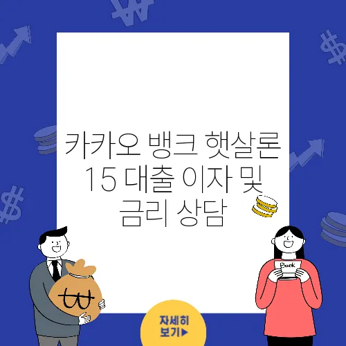 카카오 뱅크 햇살론 15 대출 이자 및 금리 상담