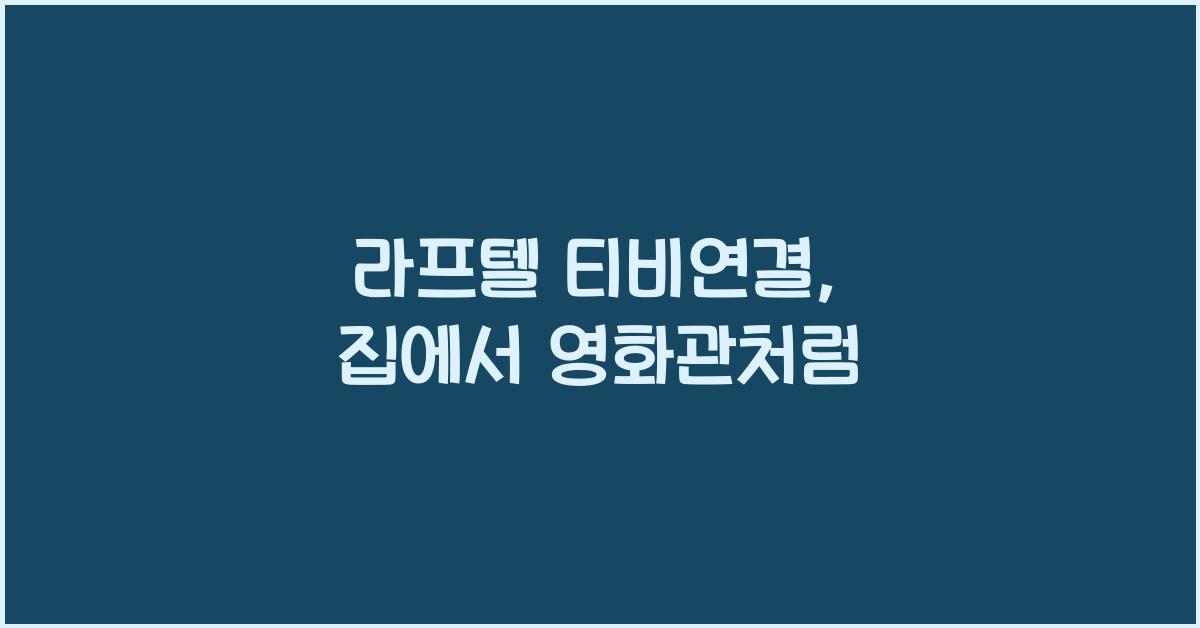 라프텔 티비연결