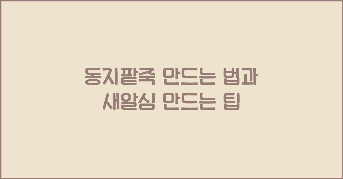 동지팥죽 만드는 법