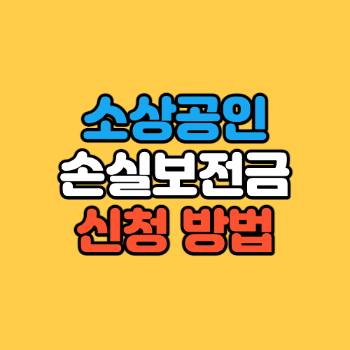 소상공인 손실보전금 신청 방법 홈페이지