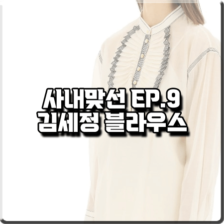  사내맞선 9회 김세정 블라우스 :: 토리버치 러플 블라우스 : 신하리 옷
