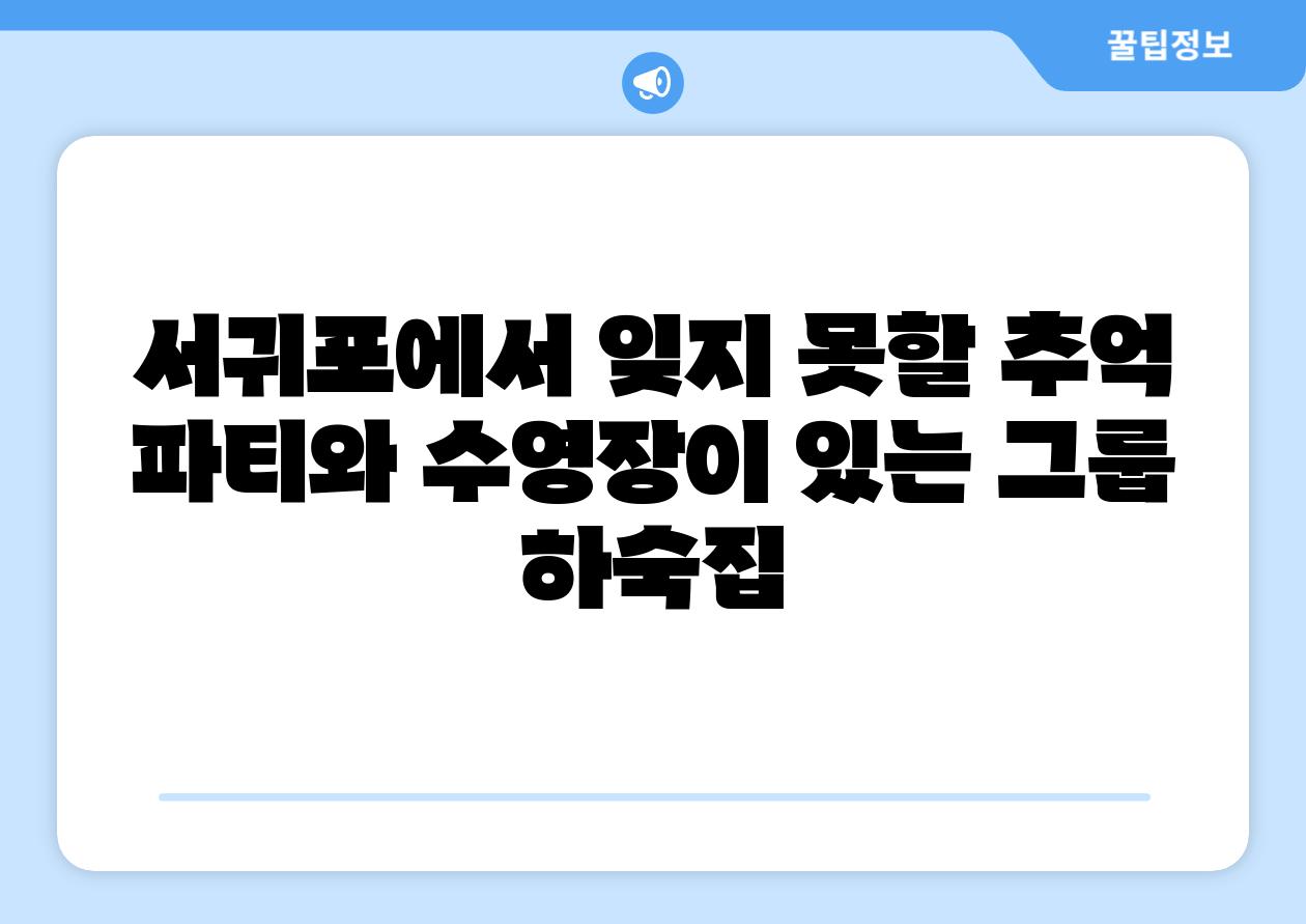 서귀포에서 잊지 못할 추억 파티와 수영장이 있는 그룹 하숙집