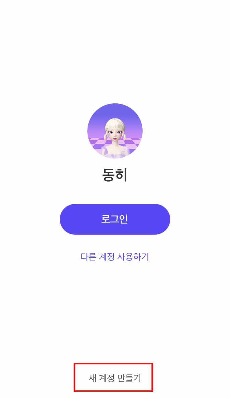  제페토 계정 추가 회원가입 방법