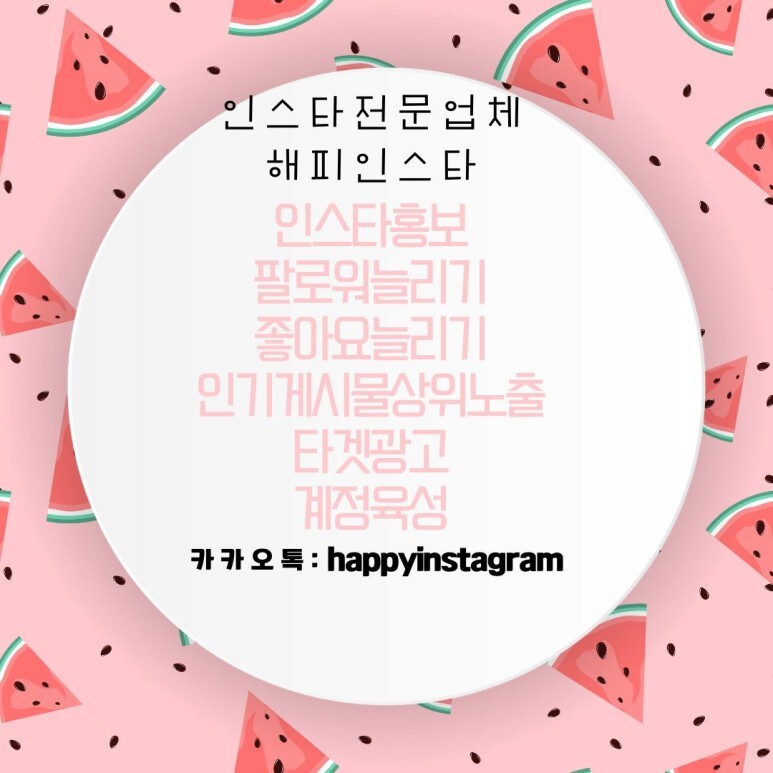  [해피인스타]인스타홍보/인스타광고/인스타마케팅/팔로워늘리기/좋아요늘리기/인기게시물상위노출/타겟광고/계정육성