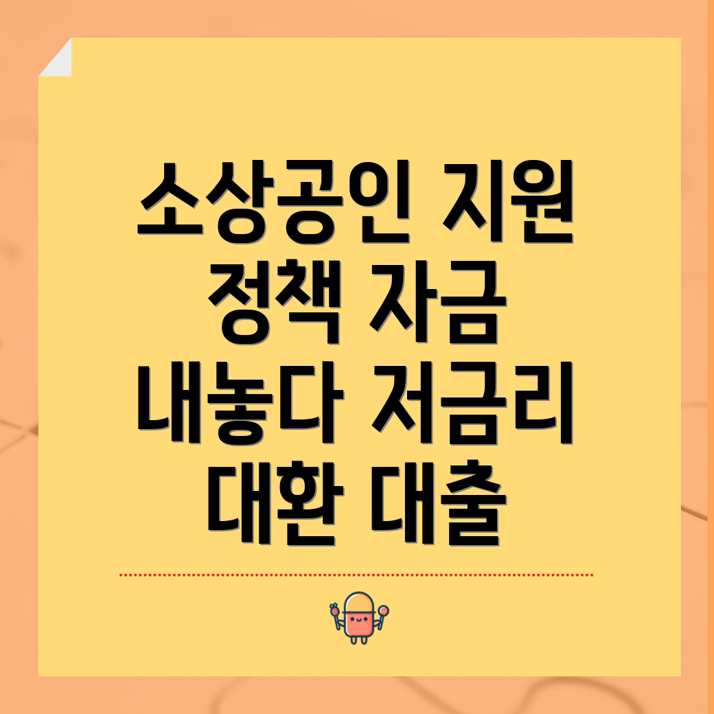 소상공인 정책자금